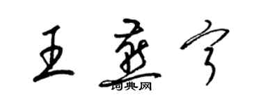 梁锦英王燕宁草书个性签名怎么写