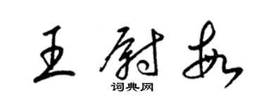 梁锦英王尉敏草书个性签名怎么写