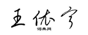 梁锦英王依宁草书个性签名怎么写