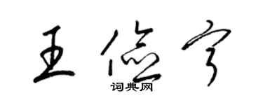 梁锦英王俭宁草书个性签名怎么写
