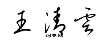 梁锦英王清云草书个性签名怎么写