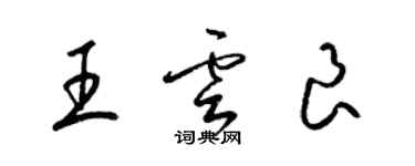 梁锦英王云良草书个性签名怎么写