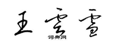 梁锦英王云雪草书个性签名怎么写