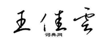 梁锦英王佳云草书个性签名怎么写
