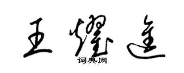 梁锦英王耀进草书个性签名怎么写