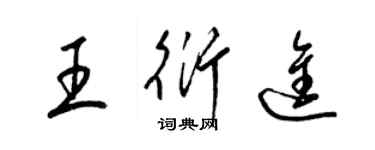 梁锦英王衍进草书个性签名怎么写