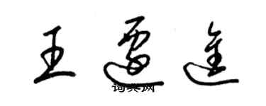 梁锦英王迁进草书个性签名怎么写