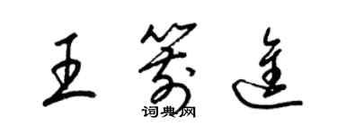 梁锦英王箭进草书个性签名怎么写