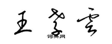 梁锦英王孝云草书个性签名怎么写