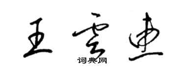 梁锦英王云惠草书个性签名怎么写