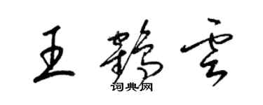 梁锦英王鹤云草书个性签名怎么写