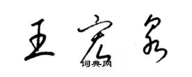 梁锦英王宏泉草书个性签名怎么写