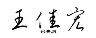 梁锦英王佳宏草书个性签名怎么写