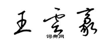 梁锦英王云豪草书个性签名怎么写