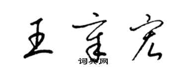 梁锦英王章宏草书个性签名怎么写