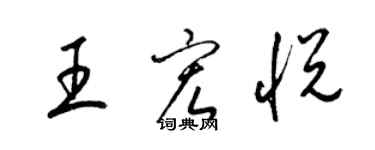 梁锦英王宏悦草书个性签名怎么写