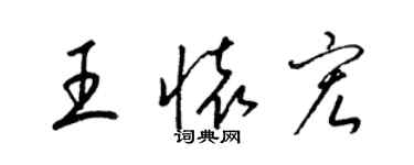 梁锦英王怀宏草书个性签名怎么写