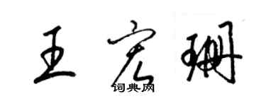 梁锦英王宏珊草书个性签名怎么写