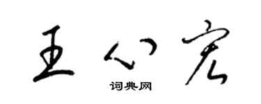 梁锦英王心宏草书个性签名怎么写