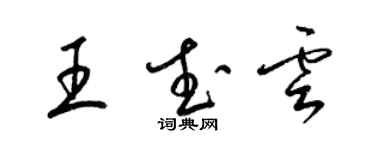 梁锦英王武云草书个性签名怎么写