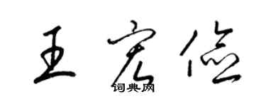 梁锦英王宏俭草书个性签名怎么写