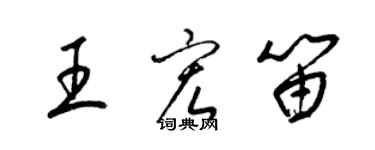 梁锦英王宏笛草书个性签名怎么写
