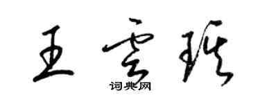 梁锦英王云琪草书个性签名怎么写