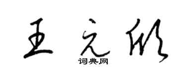 梁锦英王元欣草书个性签名怎么写