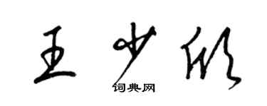 梁锦英王少欣草书个性签名怎么写
