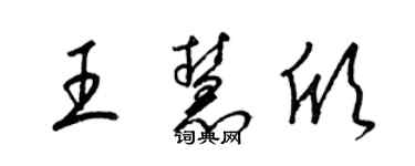 梁锦英王慧欣草书个性签名怎么写