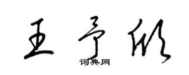 梁锦英王予欣草书个性签名怎么写