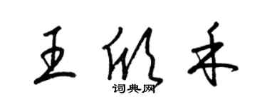 梁锦英王欣禾草书个性签名怎么写
