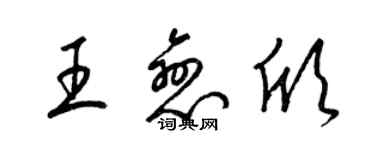 梁锦英王恋欣草书个性签名怎么写