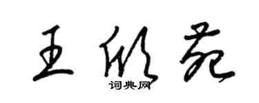 梁锦英王欣苑草书个性签名怎么写