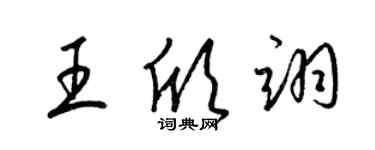 梁锦英王欣翊草书个性签名怎么写