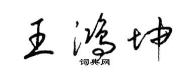 梁锦英王鸿坤草书个性签名怎么写