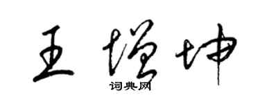 梁锦英王增坤草书个性签名怎么写