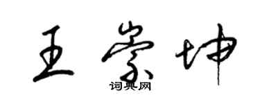 梁锦英王崇坤草书个性签名怎么写