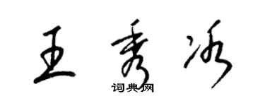 梁锦英王秀冰草书个性签名怎么写
