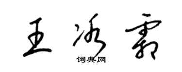 梁锦英王冰霜草书个性签名怎么写