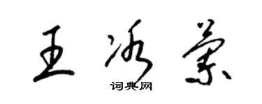 梁锦英王冰兰草书个性签名怎么写