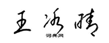 梁锦英王冰晴草书个性签名怎么写