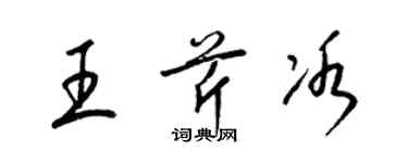 梁锦英王芹冰草书个性签名怎么写