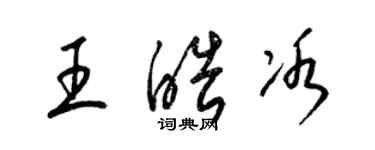 梁锦英王皓冰草书个性签名怎么写