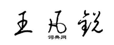 梁锦英王凡锐草书个性签名怎么写