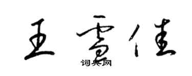梁锦英王雪佳草书个性签名怎么写