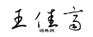 梁锦英王佳齐草书个性签名怎么写