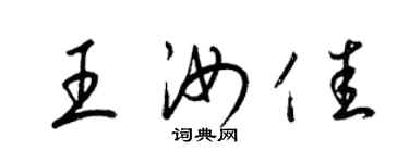 梁锦英王汝佳草书个性签名怎么写