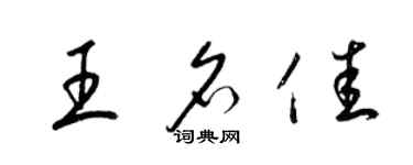 梁锦英王名佳草书个性签名怎么写