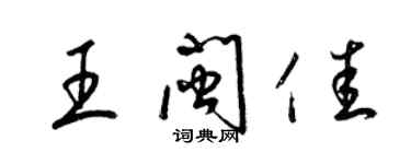 梁锦英王闽佳草书个性签名怎么写